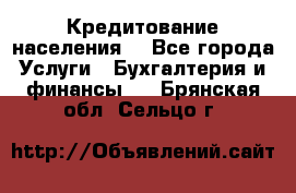 Кредитование населения. - Все города Услуги » Бухгалтерия и финансы   . Брянская обл.,Сельцо г.